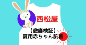 実際着せた ユニクロ赤ちゃん肌着vs他 比較で発見３つのメリットとは コットンメッシュインナーボディスーツノースリーブ 夏用uniqloベビー服 育児用品選びに疲れた新米ママパパのためのブログ