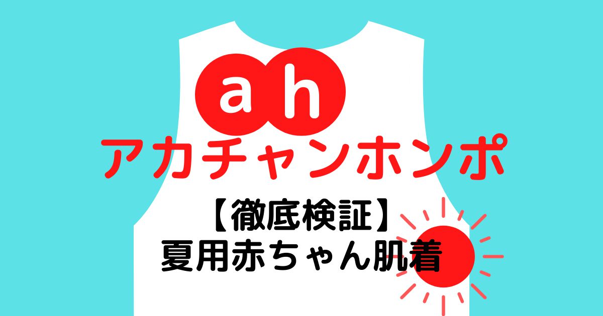 徹底検証 赤ちゃん本舗は夏用赤ちゃん肌着もいい アカチャンホンポの袖なしロンパースメッシュかぶりを我が子に着せてみました ママ比較