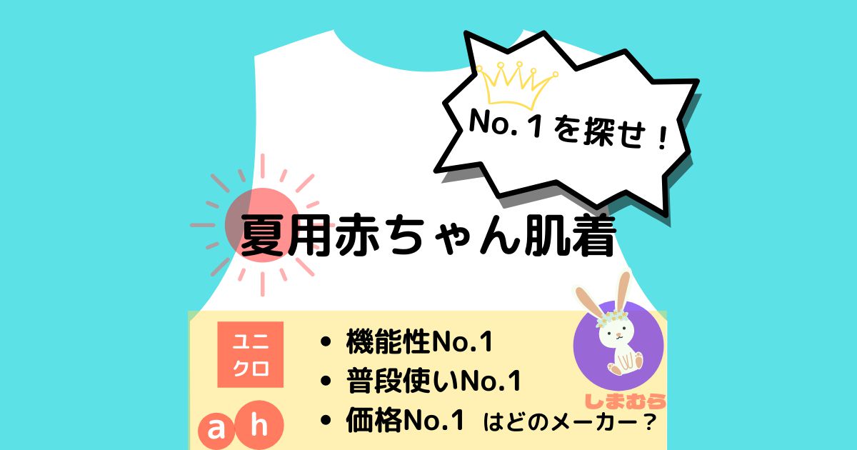 全部着せて検証 夏用赤ちゃん肌着おすすめ１位は ユニクロ 西松屋 しまむら 赤ちゃん本舗を実際に着せて検証しました ママ比較